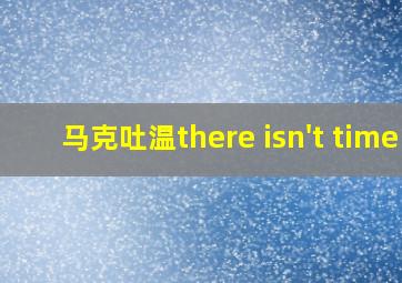 马克吐温there isn't time